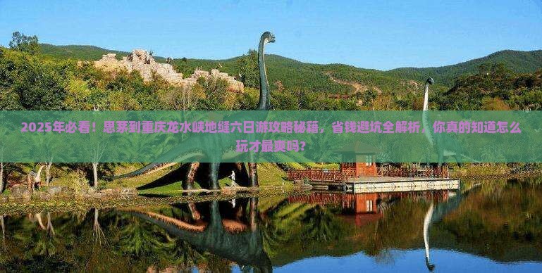 思茅到重庆龙水峡地缝六日游