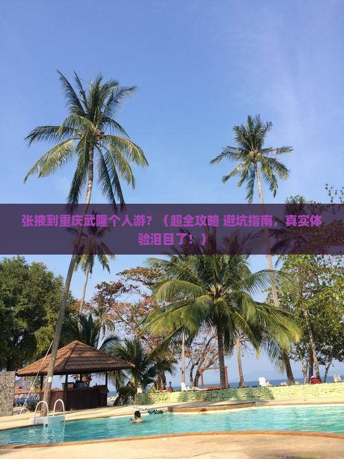 张掖去重庆武隆个人游