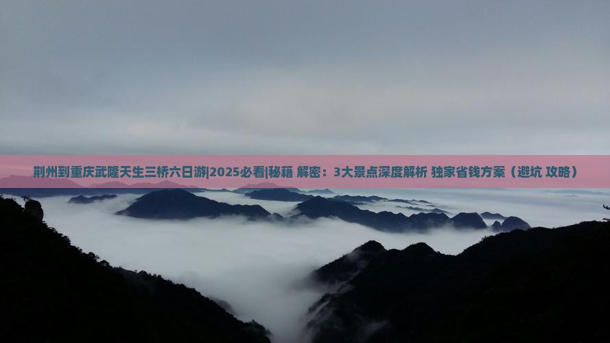 荆州到重庆武隆天生三桥六日游