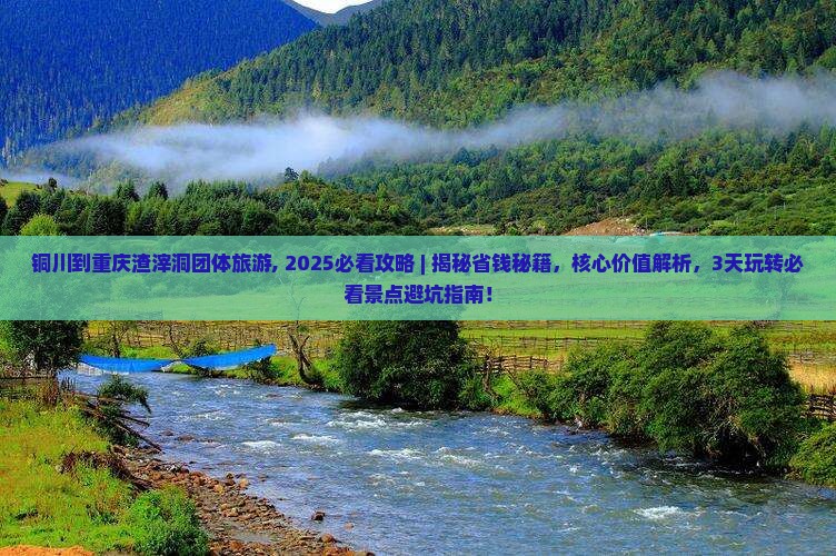 铜川到重庆渣滓洞团体旅游