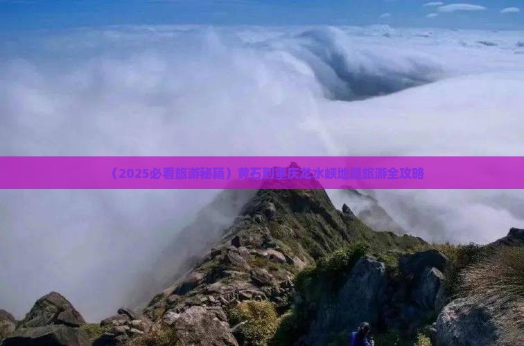 黄石去重庆龙水峡地缝必去地