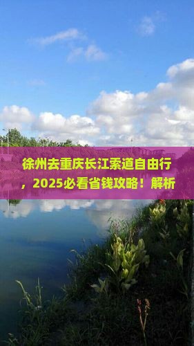 徐州去重庆长江索道自由行