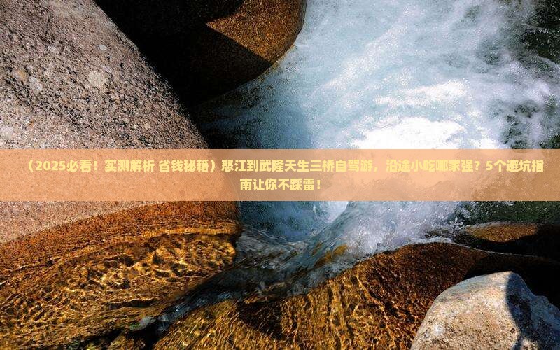 怒江到重庆武隆天生三桥旅游小吃