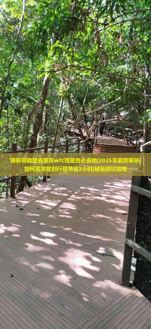 锡林郭勒盟去重庆wfc观景台必去地