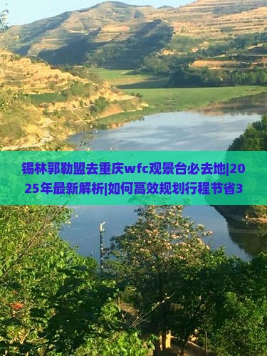 锡林郭勒盟去重庆wfc观景台必去地