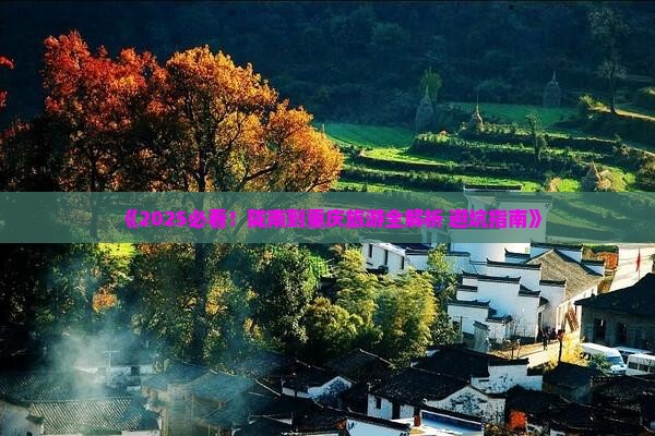 陇南去重庆旅行社