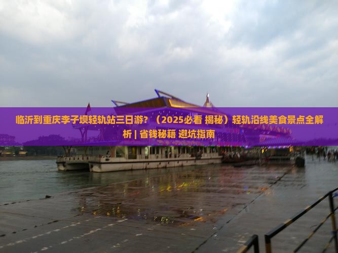 临沂到重庆李子坝轻轨站三日游
