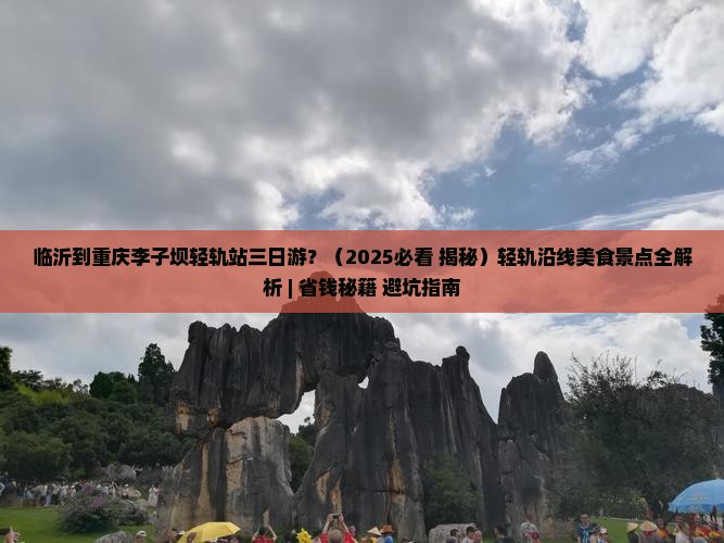 临沂到重庆李子坝轻轨站三日游