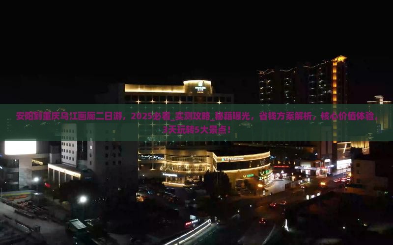 安阳到重庆乌江画廊二日游
