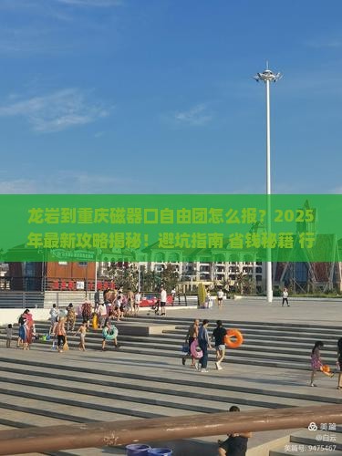龙岩到重庆磁器口自由团