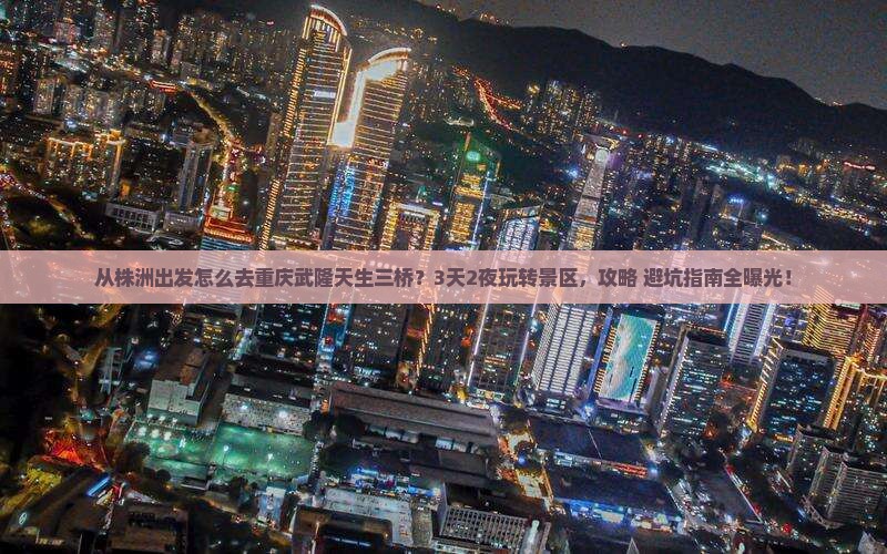 株洲去重庆武隆天生三桥景点