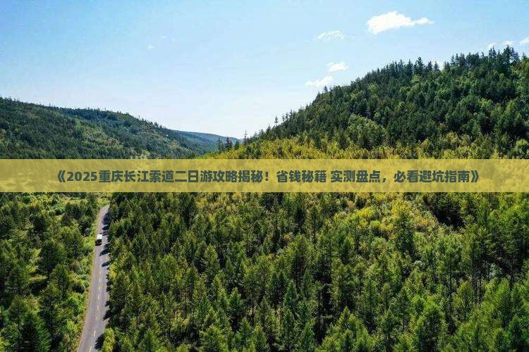 六月到重庆长江索道二日游
