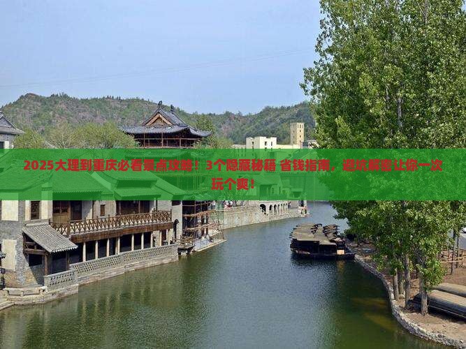 大理到重庆景点