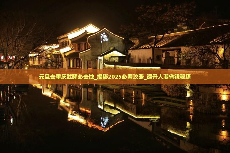 元旦去重庆武隆必去地