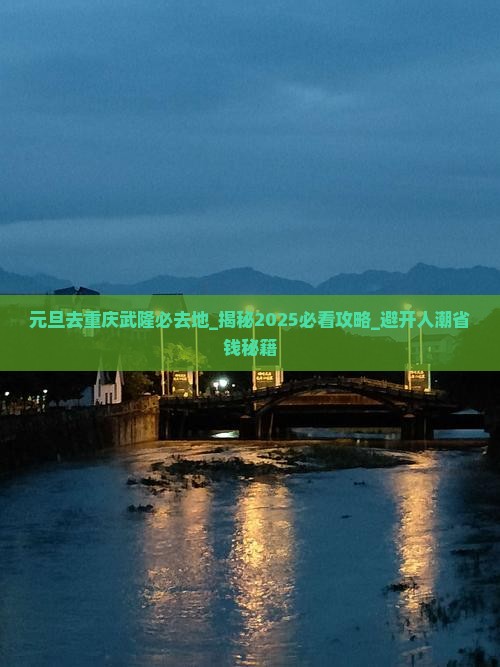 元旦去重庆武隆必去地