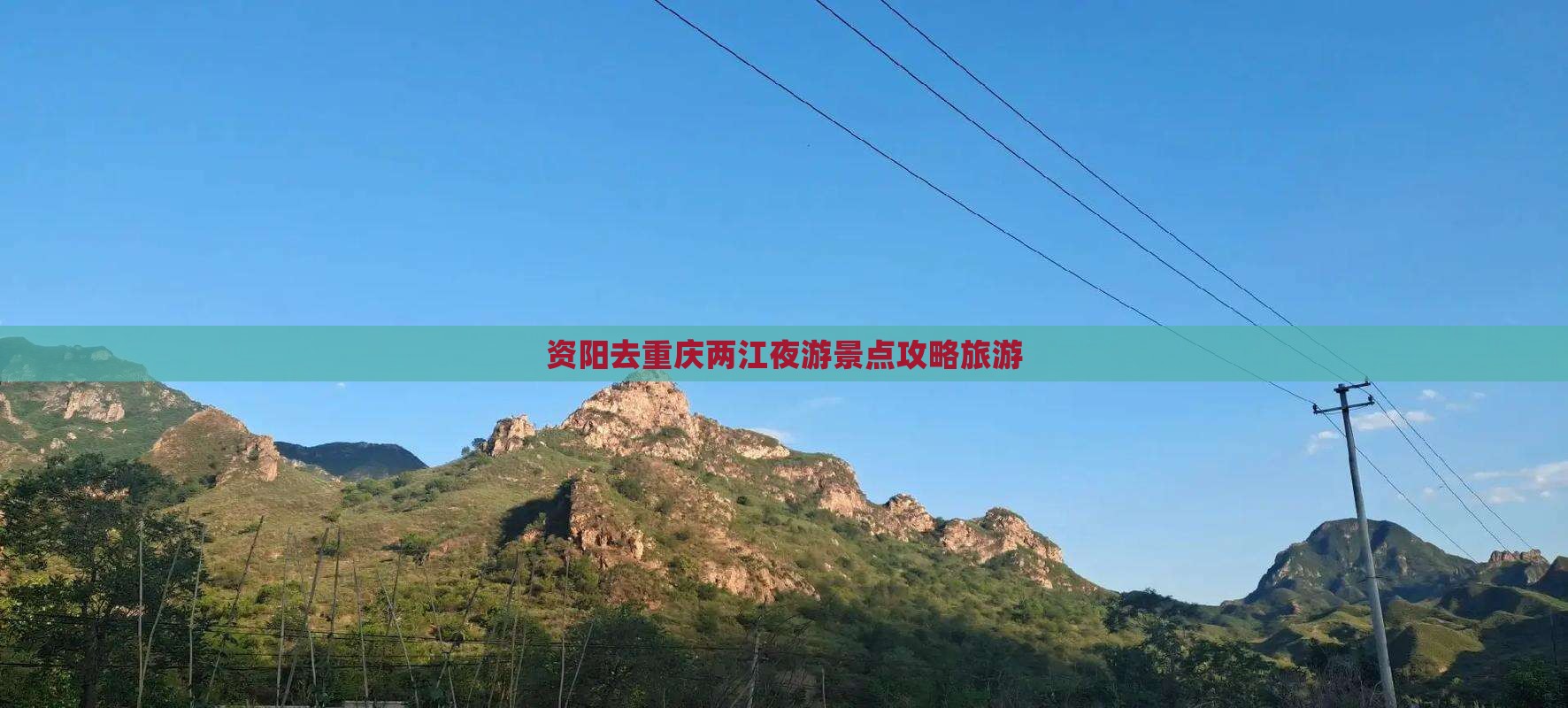 资阳去重庆两江夜游自由行