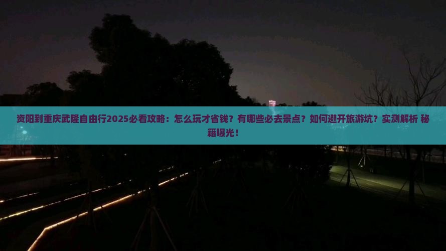 资阳到重庆武隆自由行