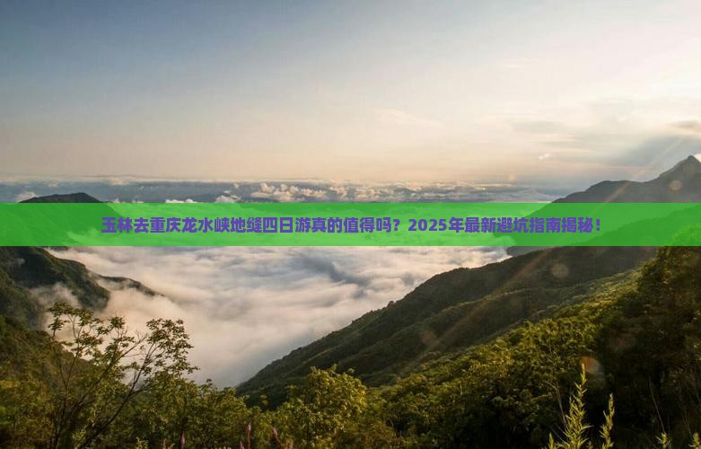 玉林去重庆龙水峡地缝四日游