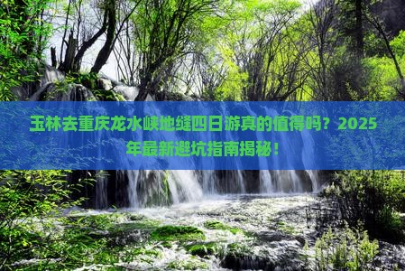 玉林去重庆龙水峡地缝四日游