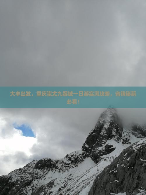 大丰到重庆蚩尤九黎城旅游