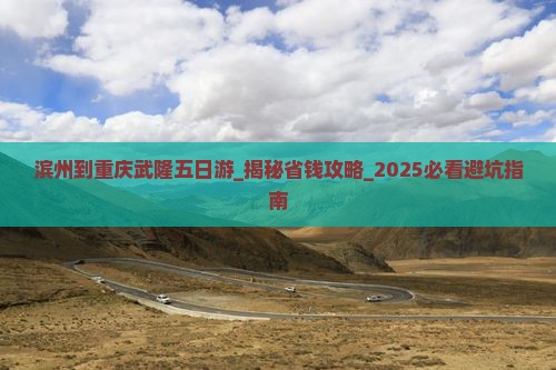 滨州到重庆武隆五日游