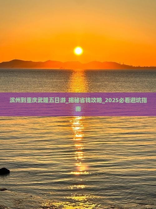 滨州到重庆武隆五日游