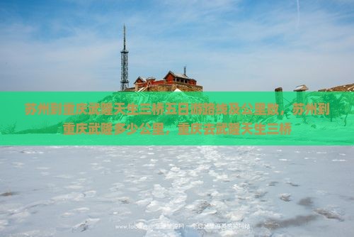 苏州到重庆武隆天生三桥五日游