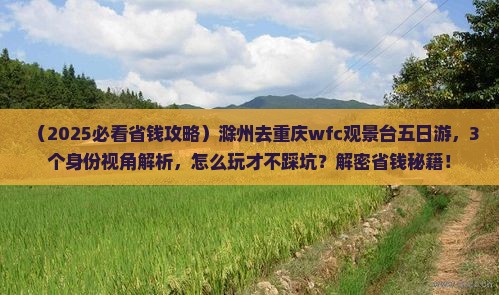 滁州去重庆wfc观景台五日游