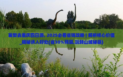 襄樊去重庆四日游