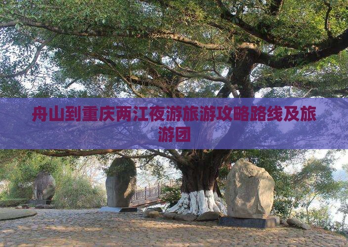 舟山到重庆两江夜游旅游