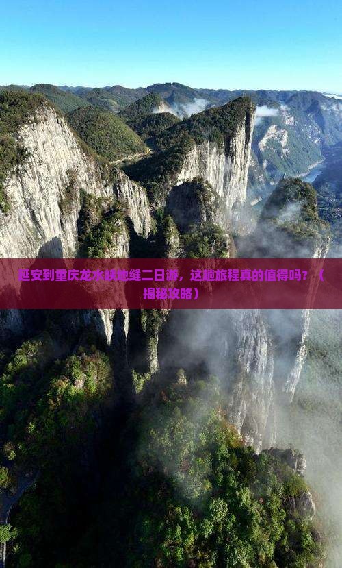 延安到重庆龙水峡地缝二日游