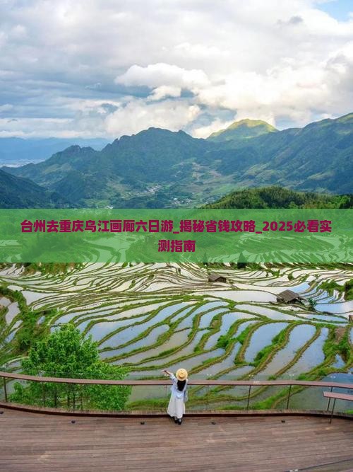 台州去重庆乌江画廊六日游