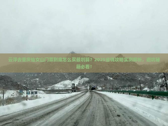 云浮去重庆仙女山门票