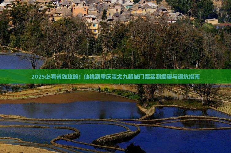 仙桃到重庆蚩尤九黎城门票