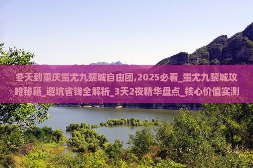 冬天到重庆蚩尤九黎城自由团