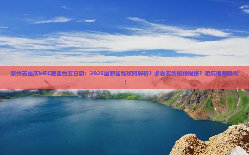 泉州去重庆wfc观景台五日游
