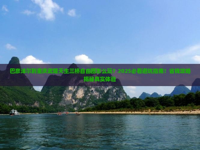 巴彦淖尔到重庆武隆天生三桥自由团