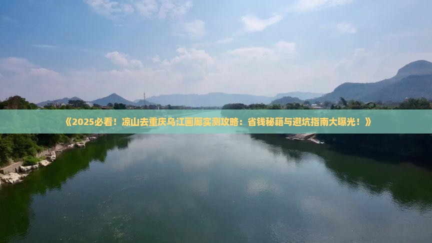 凉山去重庆乌江画廊攻略
