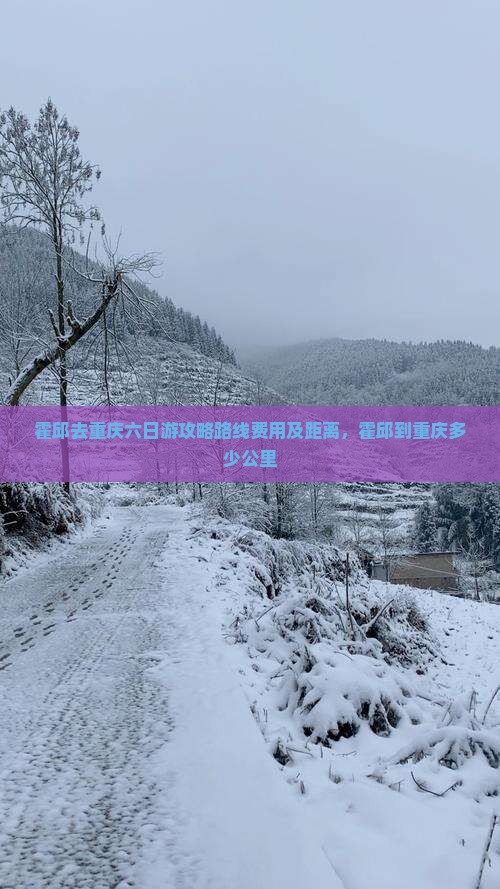 霍邱去重庆六日游