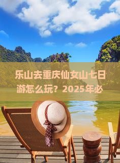 乐山去重庆仙女山七日游