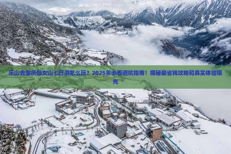 乐山去重庆仙女山七日游