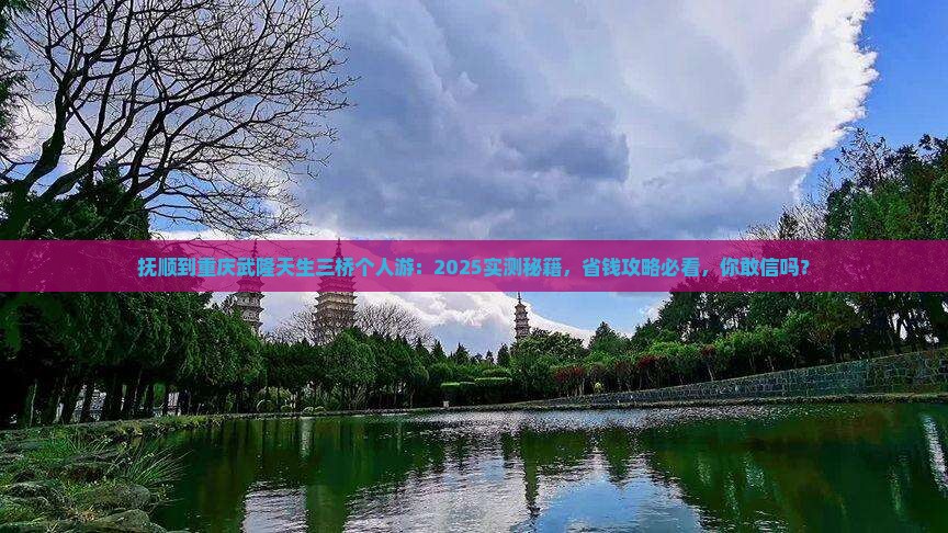 抚顺到重庆武隆天生三桥个人游