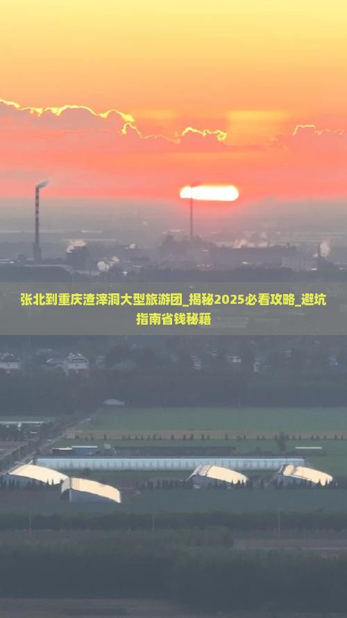 张北到重庆渣滓洞大型旅游团