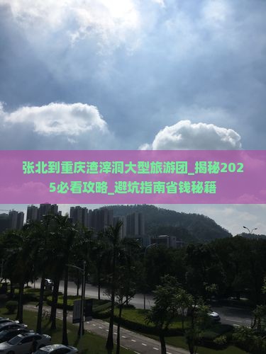 张北到重庆渣滓洞大型旅游团