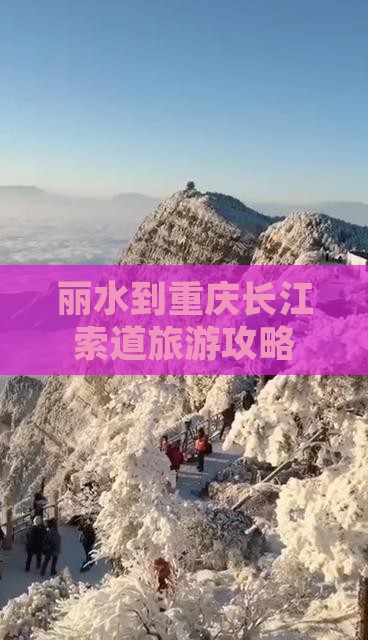 丽水去重庆长江索道大型旅游团