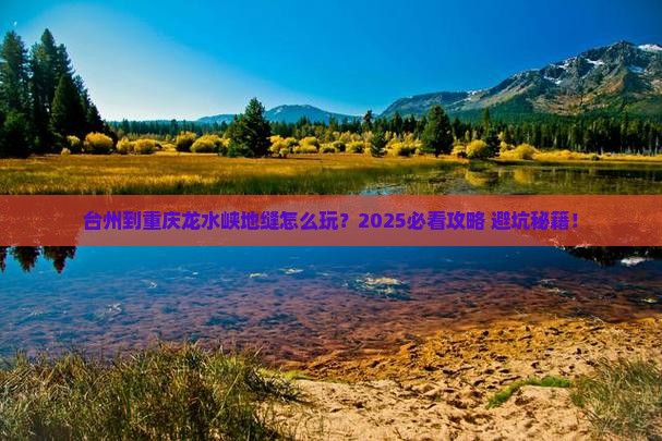 台州到重庆龙水峡地缝哪里玩