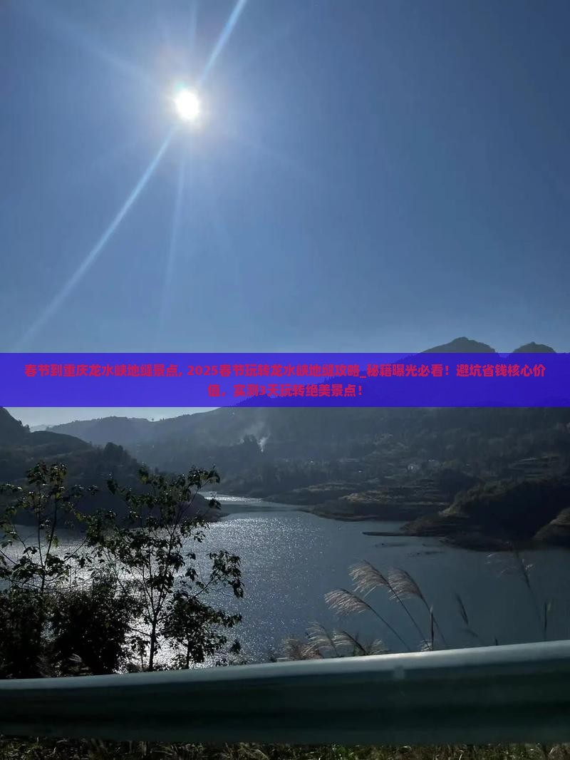 春节到重庆龙水峡地缝景点