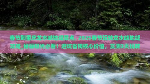 春节到重庆龙水峡地缝景点