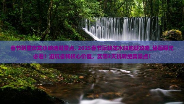 春节到重庆龙水峡地缝景点