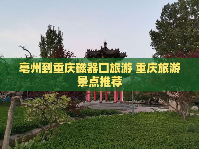 亳州到重庆磁器口旅行社